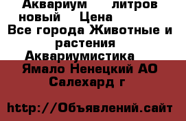  Аквариум 200 литров новый  › Цена ­ 3 640 - Все города Животные и растения » Аквариумистика   . Ямало-Ненецкий АО,Салехард г.